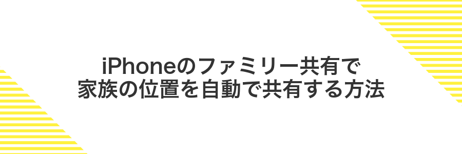 iPhoneのファミリー共有で家族の位置を自動で共有する方法