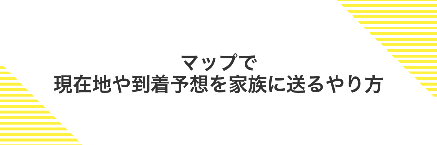 マップで現在地や到着予想を家族に送るやり方