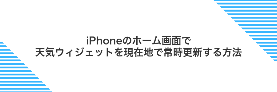 iPhoneのホーム画面で天気ウィジェットを現在地で常時更新する方法