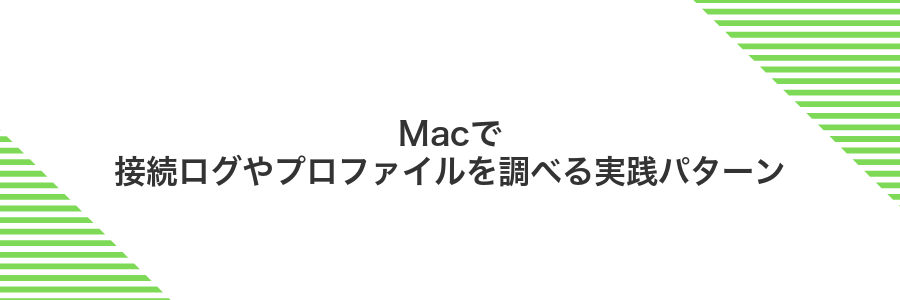 Macで接続ログやプロファイルを調べる実践パターン