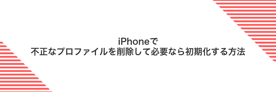 iPhoneで不正なプロファイルを削除して必要なら初期化する方法