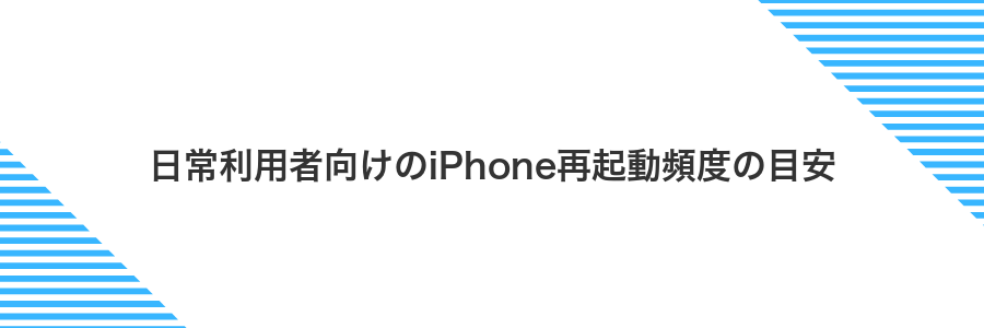 日常利用者向けのiPhone再起動頻度の目安