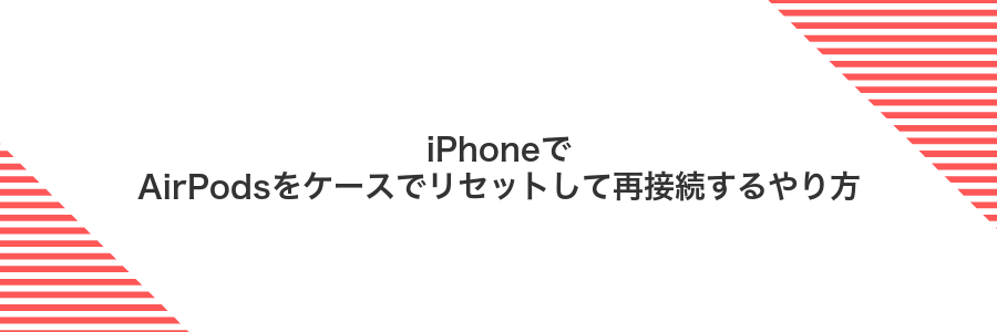 iPhoneでAirPodsをケースでリセットして再接続するやり方