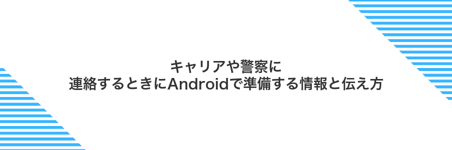 キャリアや警察に連絡するときにAndroidで準備する情報と伝え方