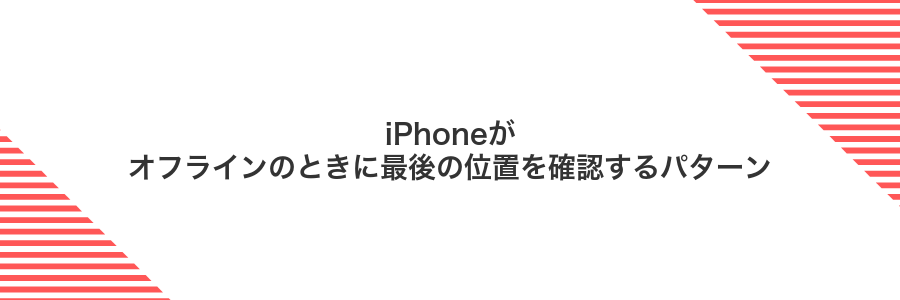 iPhoneがオフラインのときに最後の位置を確認するパターン
