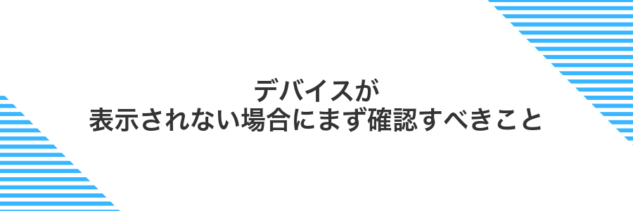 デバイスが表示されない場合にまず確認すべきこと