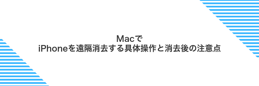 MacでiPhoneを遠隔消去する具体操作と消去後の注意点