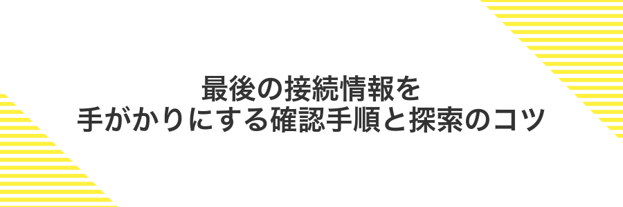 最後の接続情報を手がかりにする確認手順と探索のコツ