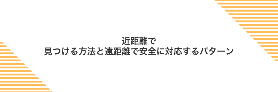 近距離で見つける方法と遠距離で安全に対応するパターン