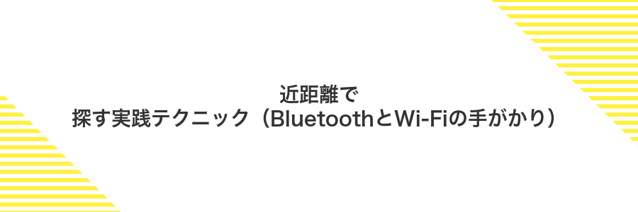 近距離で探す実践テクニック(BluetoothとWi‑Fiの手がかり)