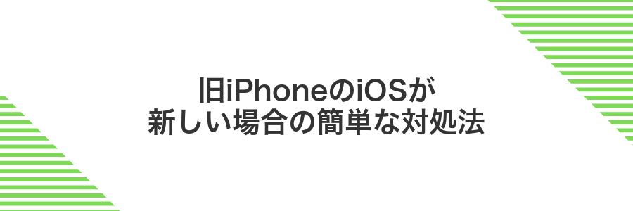 旧iPhoneのiOSが新しい場合の簡単な対処法