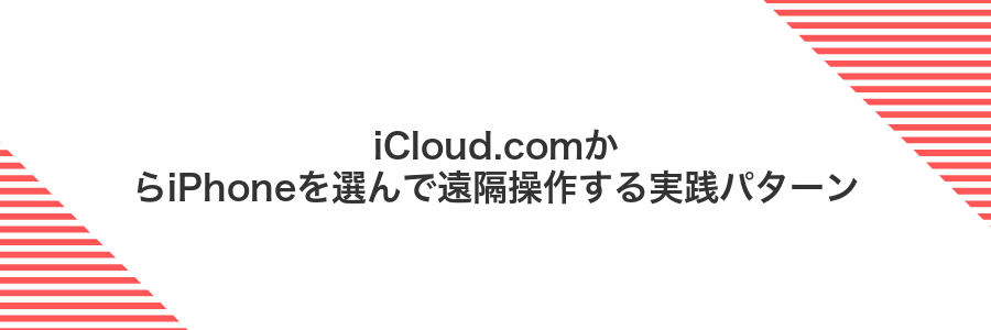 iCloud.comからiPhoneを選んで遠隔操作する実践パターン
