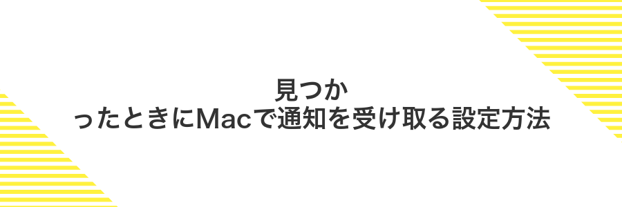 見つかったときにMacで通知を受け取る設定方法