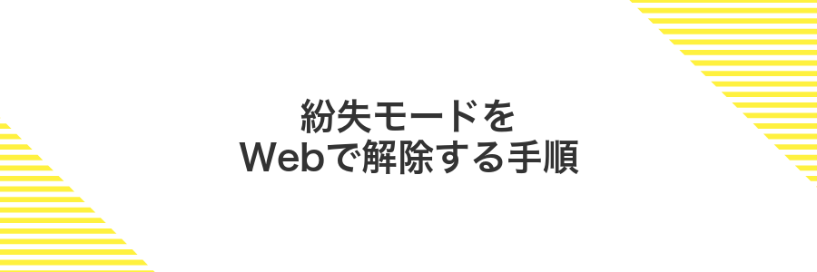 紛失モードをWebで解除する手順