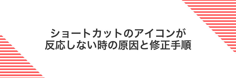 ショートカットのアイコンが反応しない時の原因と修正手順