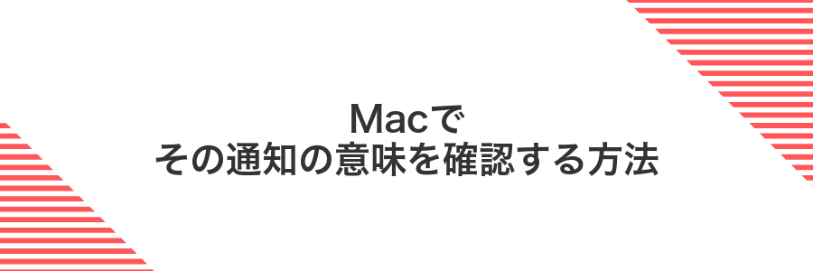 Macでその通知の意味を確認する方法