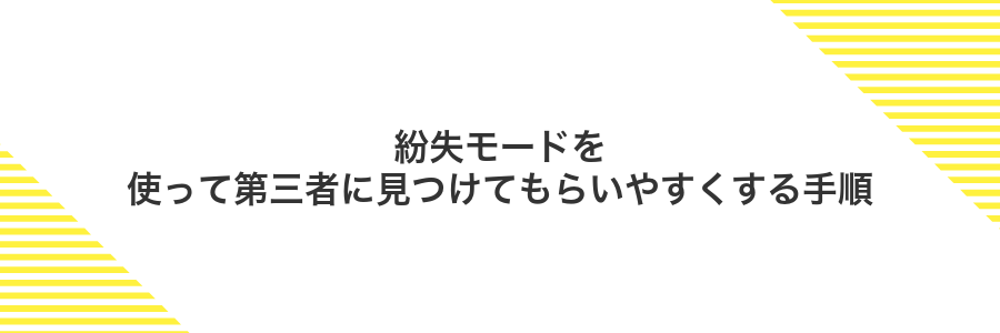 紛失モードを使って第三者に見つけてもらいやすくする手順