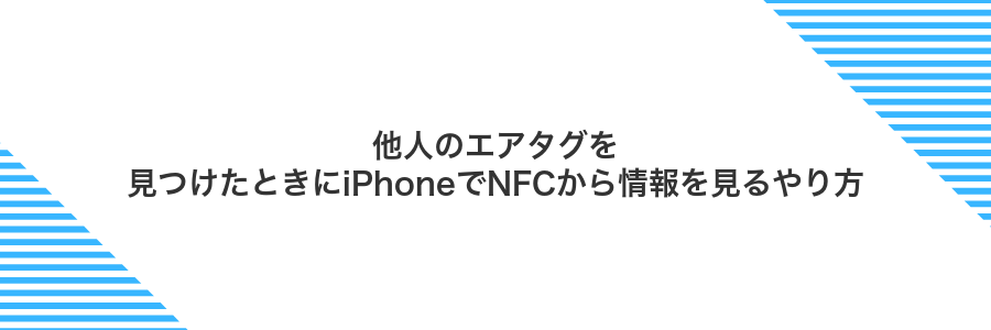 他人のエアタグを見つけたときにiPhoneでNFCから情報を見るやり方