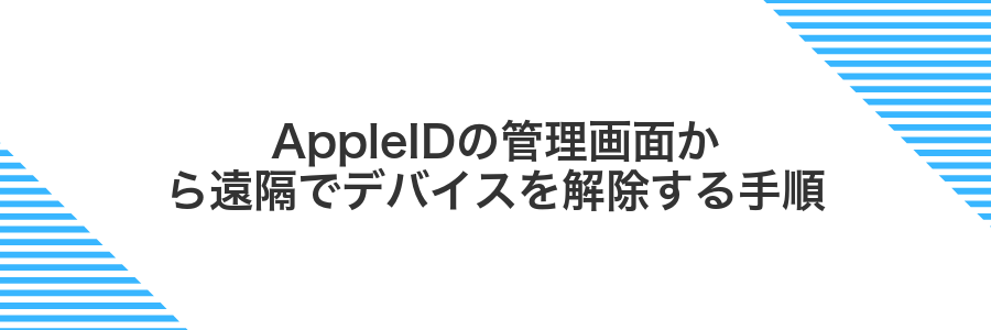 AppleIDの管理画面から遠隔でデバイスを解除する手順