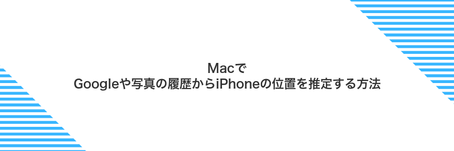 MacでGoogleや写真の履歴からiPhoneの位置を推定する方法