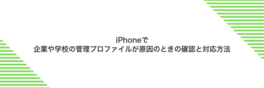 iPhoneで企業や学校の管理プロファイルが原因のときの確認と対応方法
