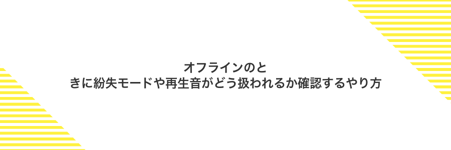 オフラインのときに紛失モードや再生音がどう扱われるか確認するやり方