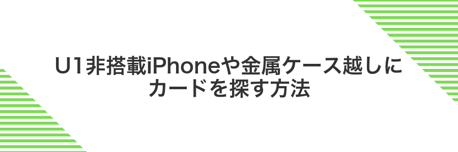 U1非搭載iPhoneや金属ケース越しにカードを探す方法