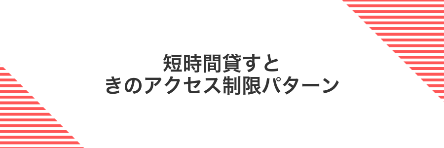 短時間貸すときのアクセス制限パターン