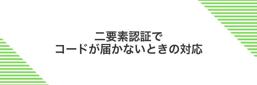 二要素認証でコードが届かないときの対応