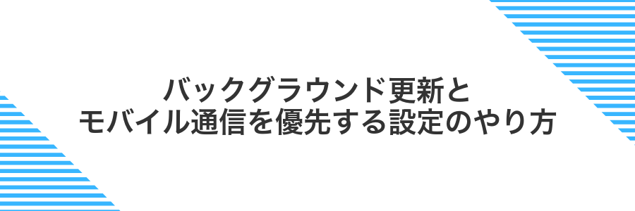 バックグラウンド更新とモバイル通信を優先する設定のやり方