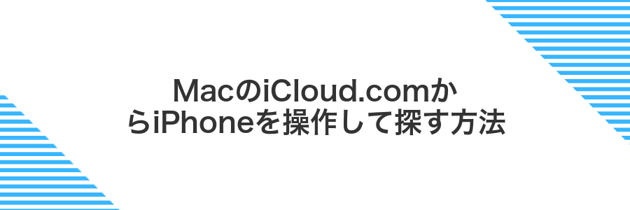 MacのiCloud.comからiPhoneを操作して探す方法