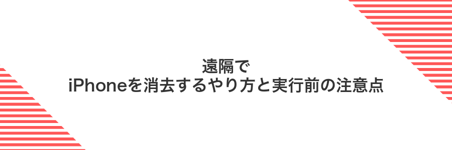 遠隔でiPhoneを消去するやり方と実行前の注意点