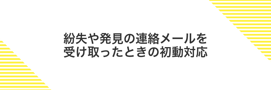 紛失や発見の連絡メールを受け取ったときの初動対応
