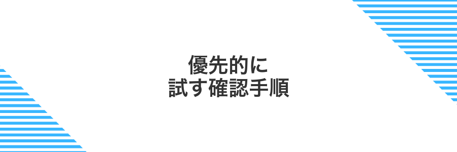 優先的に試す確認手順