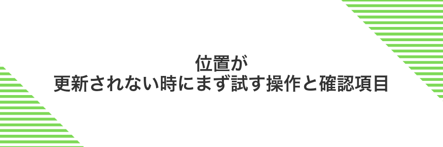 位置が更新されない時にまず試す操作と確認項目