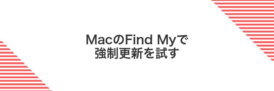 MacのFind Myで強制更新を試す