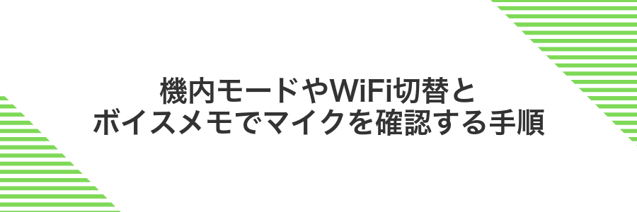 機内モードやWiFi切替とボイスメモでマイクを確認する手順