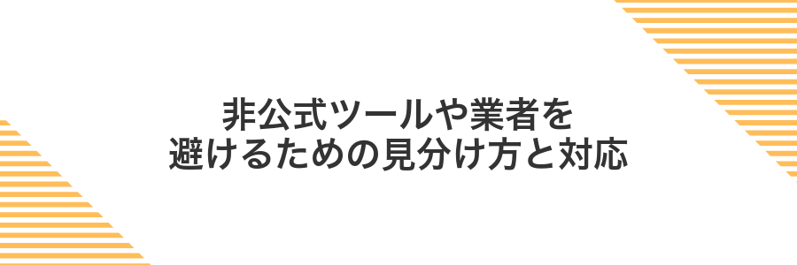 非公式ツールや業者を避けるための見分け方と対応