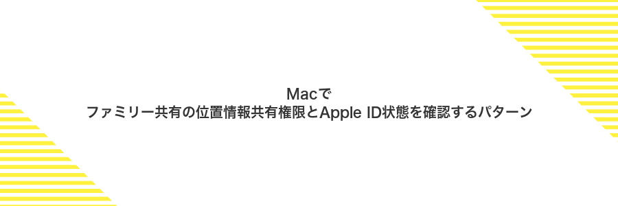 Macでファミリー共有の位置情報共有権限とApple ID状態を確認するパターン