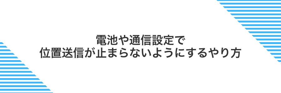 電池や通信設定で位置送信が止まらないようにするやり方