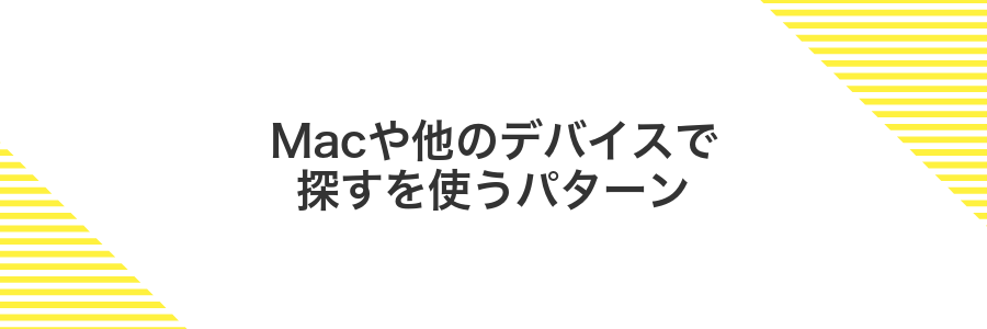 Macや他のデバイスで探すを使うパターン