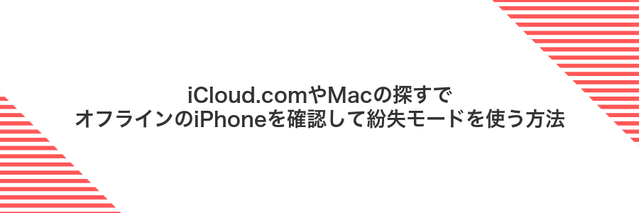 iCloud.comやMacの探すでオフラインのiPhoneを確認して紛失モードを使う方法