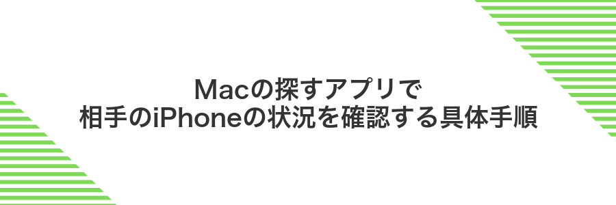 Macの探すアプリで相手のiPhoneの状況を確認する具体手順