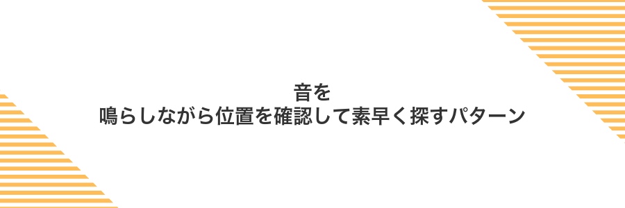 音を鳴らしながら位置を確認して素早く探すパターン