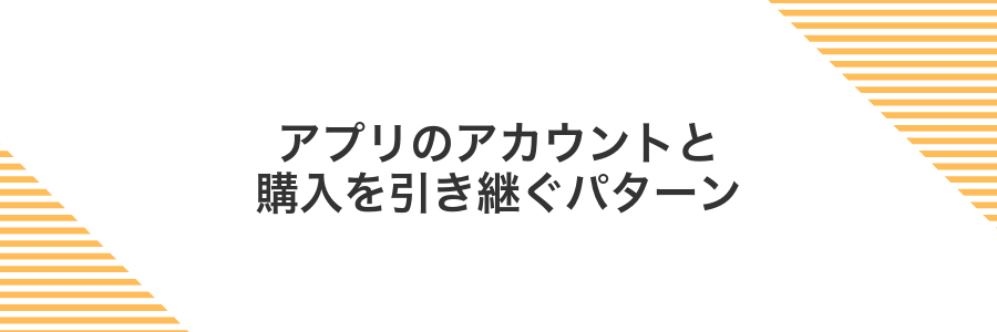 アプリのアカウントと購入を引き継ぐパターン