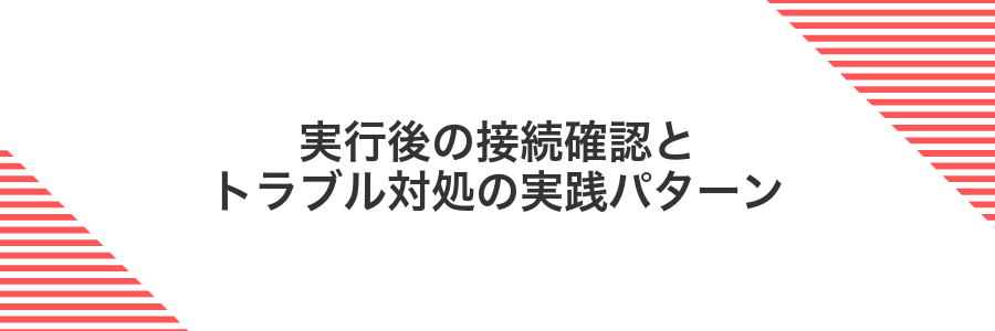 実行後の接続確認とトラブル対処の実践パターン
