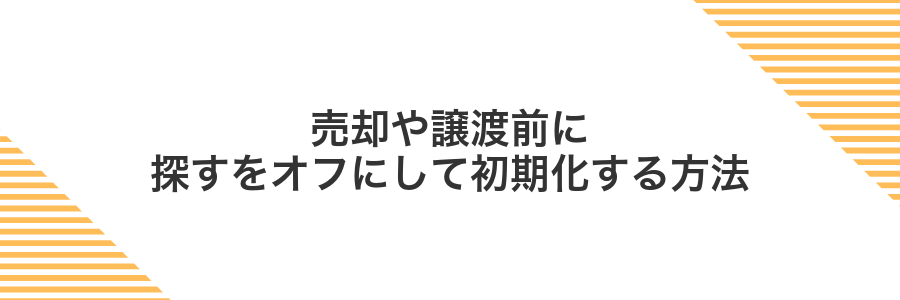 売却や譲渡前に探すをオフにして初期化する方法