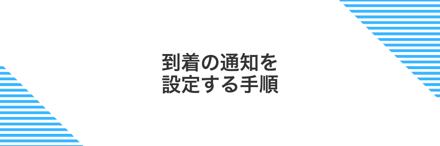 到着の通知を設定する手順