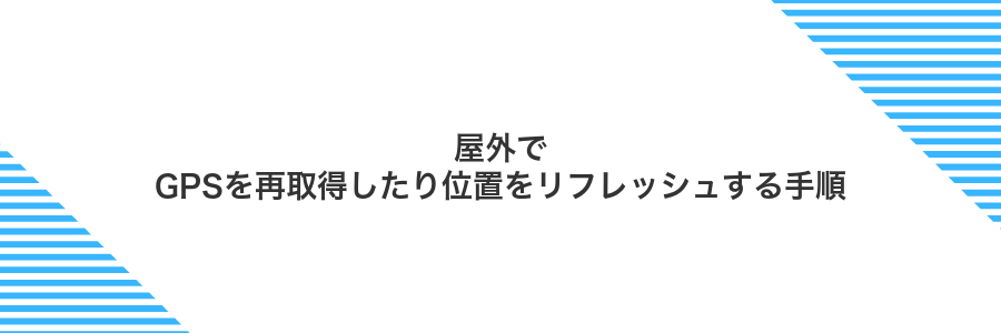 屋外でGPSを再取得したり位置をリフレッシュする手順