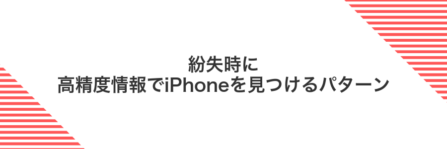 紛失時に高精度情報でiPhoneを見つけるパターン